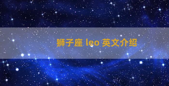 狮子座 leo 英文介绍